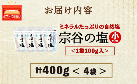 宗谷の塩100g×4袋