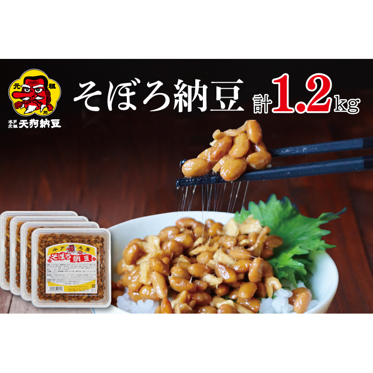 【天狗納豆】そぼろ納豆 300ｇ×4個【納豆 なっとう 老舗 切干大根 大豆 朝食 ご飯 水戸市 水戸 茨城県 ソウルフード 伝統 お惣菜 惣菜 10000円以内 1万円以内】（DQ-3）