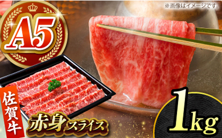 佐賀牛 赤身スライス 1kg  [HCS099]黒毛和牛 しゃぶしゃぶ すき焼き 赤身 赤身肉 牛肉 肉
