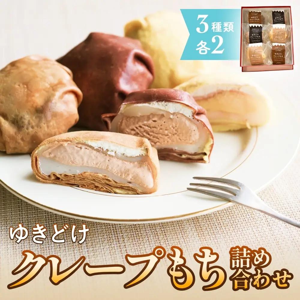 ゆきどけクレープもち　詰め合わせ 3種類 各2 クレープ スイーツ 餅 デザート 富山県 氷見市