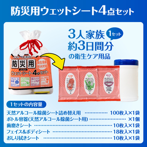 ウェットシート 防災用 4点セット 6セット 外出 アウトドア 運動後 緊急時 手軽 便利 衛生 防災 断水 備蓄 常備 富士市 [sf002-576]