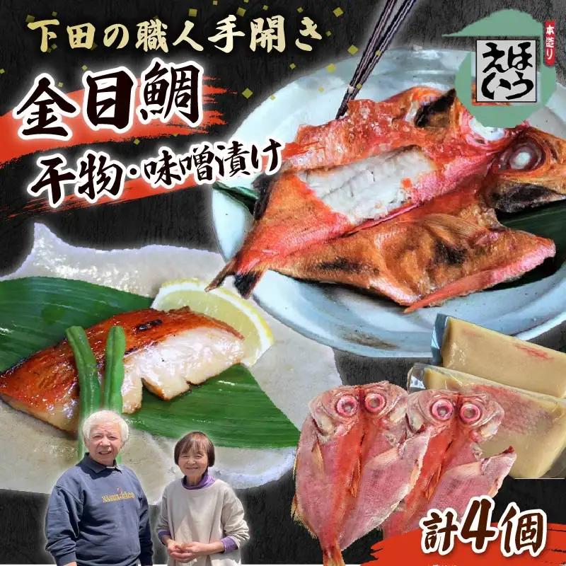 金目鯛 味噌漬け 干物 ひもの セット キンメダイ 伊豆 下田 ほうえい