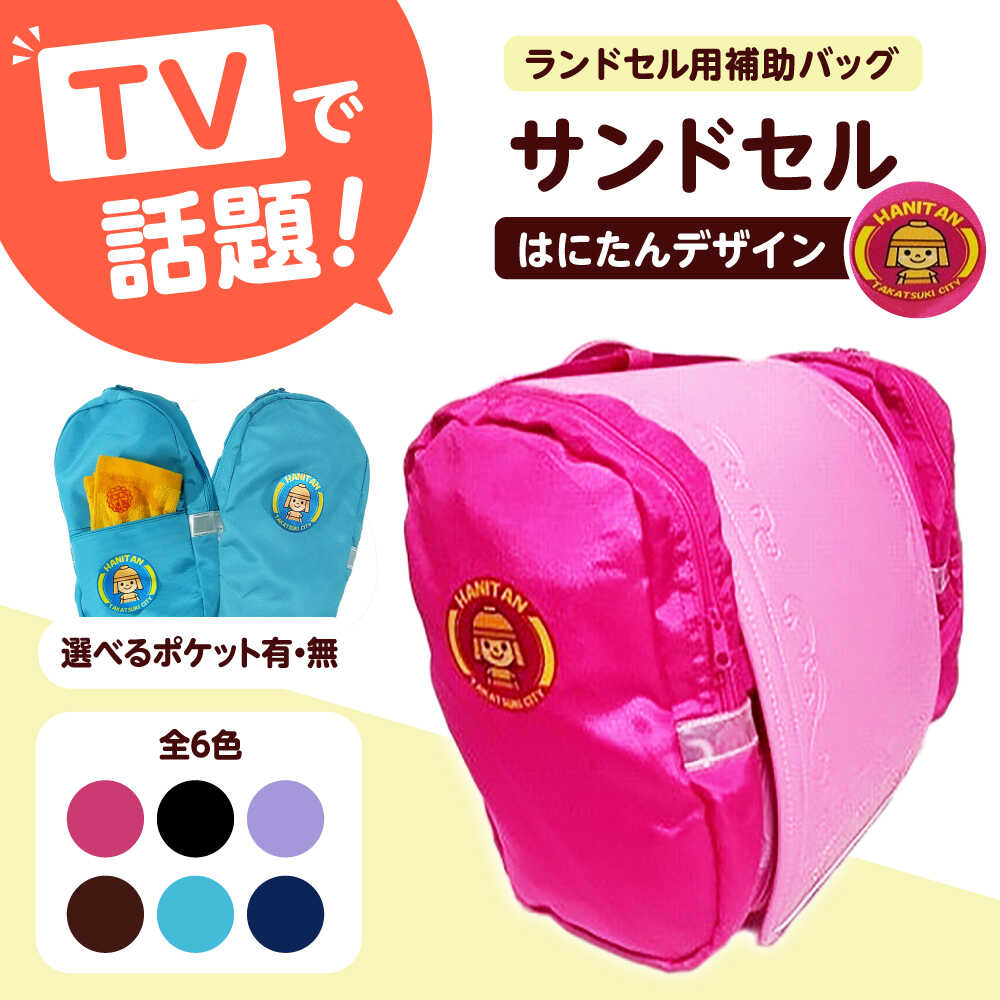 【ふるさと納税】【選べるカラー＆ポケット仕様】ランドセル用補助バッグ「サンドセル」 はにたん バージョン ランドセル バック バッグ 小学生 キャラクター 小学校 子供 こども 子ども プレゼント ギフト お祝い 入学祝 大阪府高槻市/サンドセルショップ[AOBO001]