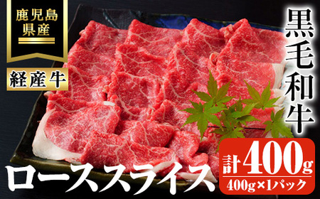 鹿児島県産黒毛和牛(経産牛)ローススライスすき焼き用 計400g(400g×1パック) 黒毛和牛 牛肉 スライス【ビーフ倉薗】A526