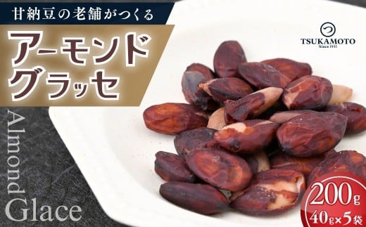 老舗甘納豆店の直火炊き本格手作り アーモンドグラッセ 40g×5袋 | アーモンド 和菓子 お土産 贈答品 プレゼント お中元 お歳暮 お茶請け ヘルシー 無添加 お菓子 おかし おやつ スイーツ 甘納豆 あまなっとう 甘なっとう 和スイーツ 茨城県 龍ケ崎市