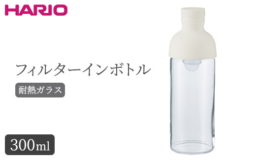 
フィルターインボトル ※離島への配送不可｜ハリオ 耐熱 ガラス 食器 器 保存容器 キッチン 日用品 キッチン用品 日本製 おしゃれ かわいい 水出し お茶 茶葉 水筒 ボトル 持ち運び _BE78
