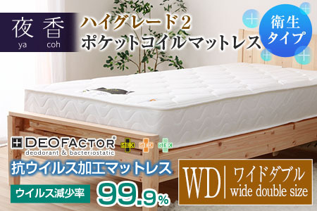 マットレス （ワイドダブル） ポケットコイル 抗ウイルス加工 衛生タイプ ベッド 寝具 インテリア 家具  国産 夜香 ハイグレード2 ポケットコイルマットレス デオファクター deofactor 圧縮梱包 制菌加工 抗かび加工 両面仕様_CH041_HDwd