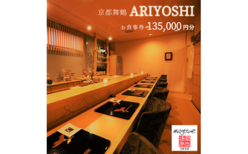 京都舞鶴 ARIYOSHI おまかせコース お食事券 135,000円分【2年間有効】