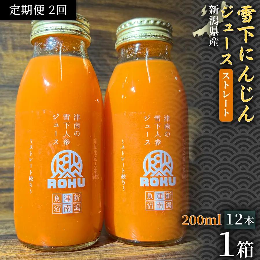 雪下にんじんジュース 200ml（12本1箱）定期便・全2回 | 津南町 にんじん