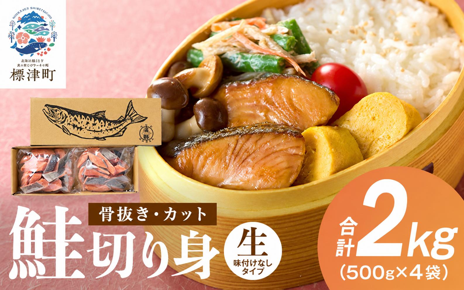 
                  訳あり 鮭 切り身  2kg ( 500g ×4 )  北海道産 白鮭 骨取り カット 厚切り 無塩 天然 便利 冷凍 生 生鮭 鮭 切身 秋鮭 白鮭 鮭切り身 さけ切り身 鮭 鮭切身 さけ サケ 鮭 無塩鮭 無塩さけ 鮭 しゃけ  味付けなし 鮭 訳アリ 鮭 不揃い 鮭 骨なし 鮭 お弁当 弁当 鮭 お茶漬け パスタ 和食 鮭 子供 こども 手間なし 鮭 カット済み 秋鮭 鮭 北海道 標津町
                