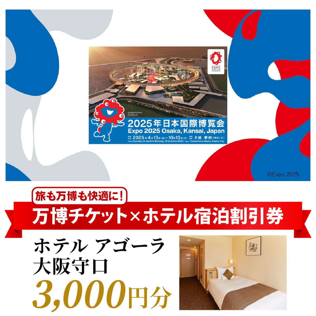 【ふるさと納税】万博チケット付 (大人1名様) ホテル アゴーラ 大阪守口 宿泊割引券 3000円分 [2298r]