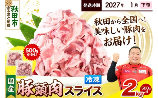 【2027年1月下旬発送】豚頭肉 スライス 2kg（500g×4袋）豚肉 冷凍 [小分け 豚カシラ 豚かしら 松田畜産 国産 ぶた肉 とんとう]