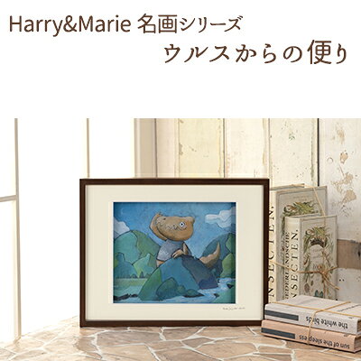 【ふるさと納税】Harry&Marie 名画 シリーズ(7) ウルスからの便り ハリーマリー ジクレー 絵画 インテリア アート 額装入り ファンタジー ジークレー 作品 兵庫県加西市 プレゼント ギフト 額装サイズ 太子サイズ 作者直筆サイン入り