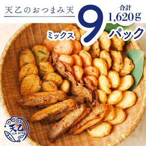 【天乙商店】おつまみ天ミックス 180ｇ×3袋×3箱 計1620ｇ(B1082-1)