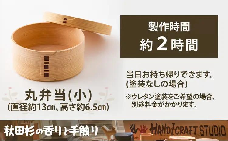 大館曲げわっぱ製作体験　丸弁当（小）（1名様）　140P8402【 大館工芸社】