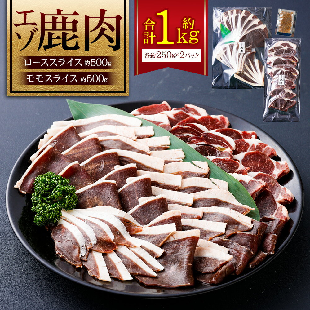 【ふるさと納税】エゾシカ 鹿肉 ローススライス モモスライス 各250g×2パック 北海道 鷹栖町 ロース もも肉 高たんぱく 低脂肪 山恵 鹿肉 ジビエ 肉 お肉 スライス肉 オリジナルスパイス 北海道産 ステーキ カツ ソテー 料理 グルメ 送料無料