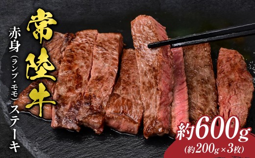 600g 常陸牛 赤身（ランプ・モモ）ステーキ | 常陸牛 国産牛 ランプ モモ ステーキ 和牛 BBQ バーベキュー 牛肉 ステーキ肉 肉ギフト お取り寄せ 焼肉 霜降り 選べる 茨城県 常陸太田市