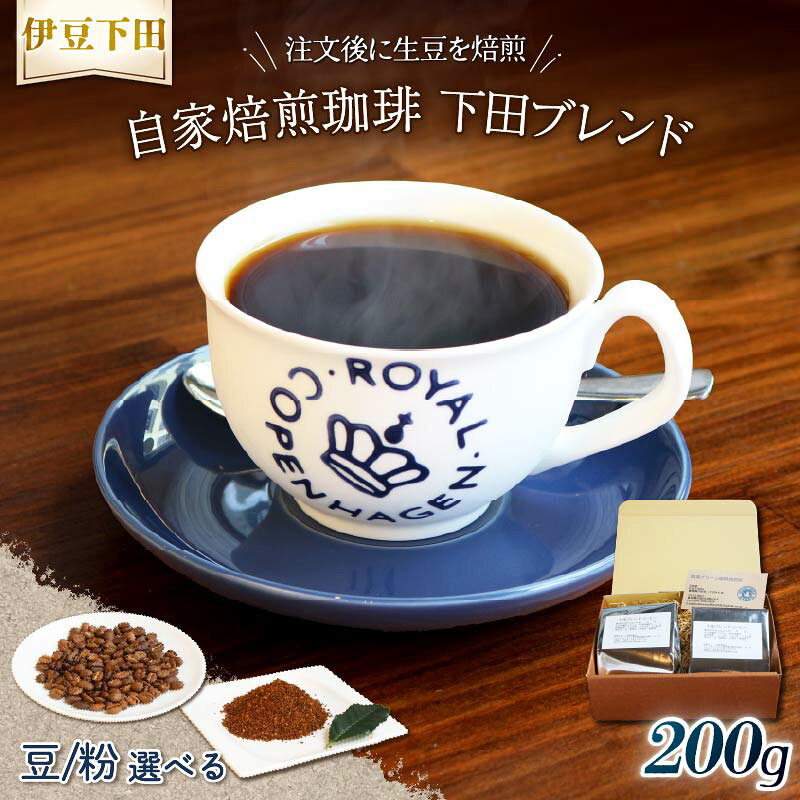 【ふるさと納税】 コーヒー 伊豆下田 自家焙煎珈琲豆 下田ブレンド 200g 【 選べる 豆 粉 】コーヒー coffee 珈琲 豆 粉 焙煎 カフェ ブレンド 下田ブレンド 深煎り 贈答用 プレゼント ギフト お土産 静岡県 伊豆 下田市 目黒グリーン珈琲焙煎所