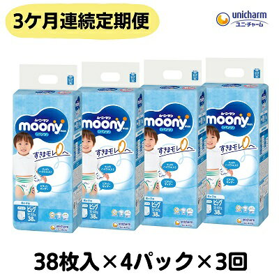 【ふるさと納税】【3ヶ月連続定期便】ムーニーマン 男の子用 ビッグサイズ 38枚×4袋 　お届け：ご寄附（ご入金）確認後、翌月より毎月3回連続でお届けとなります。