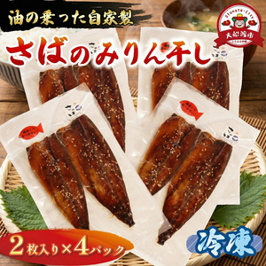 【スピード発送】 さば みりん干し 2枚入り×4パック