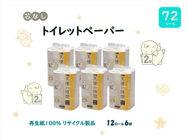 
                  芯なしトイレットペーパー【天使の時間】110m 12R×6袋
                