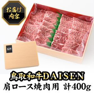 鳥取和牛DAISEN肩ロース焼肉(計400g)国産 鳥取県産 和牛 肩ロース 大山 牛肉 お肉 肉 お取り寄せ ギフト 贈答 プレゼント 誕生日プレゼント お祝い【sm-AO003】【大幸】