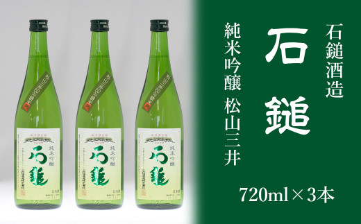 
石鎚酒造「石鎚」純米吟醸 松山三井 720ml×３本
