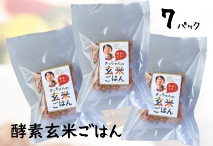 さっちゃんの 酵素 玄米 ごはん「冷凍タイプ」70g×2個×7パック コシヒカリ おにぎり 健康 美容 1F08009