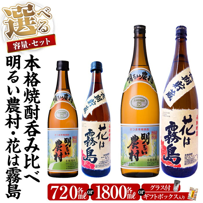 【ふるさと納税】《選べる容量・セット》明るい農村・麦焼酎 長期貯蔵 花は霧島 芋麦飲み比べ (各720ml or 各720mlギフトボックス or 各1,800ml or 各1,800mlグラス付きセット) 焼酎 芋焼酎 麦焼酎 麦 本格芋焼酎 本格焼酎 酒 飲み比べ セット【霧島町蒸留所】