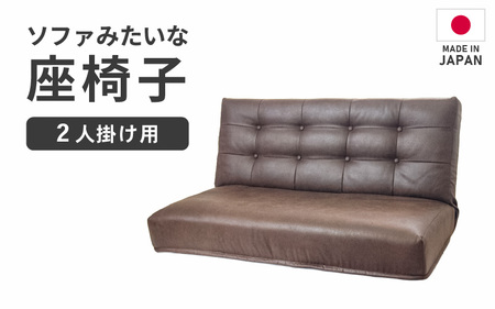 【ブラウン】ソファみたいな座椅子 ヴァーサ 2人掛け / 家具 チェアー 2人掛けソファー 二人用 ソファー ソファ 座イス コンパクト 一人暮らし かわいい おしゃれ こたつ リクライニングチェアー ローソファー ギフト プレゼント 北欧 省スペース [aw055-d002_02]