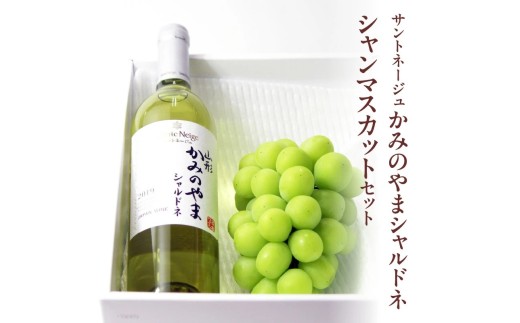 サントネージュかみのやまシャルドネとシャインマスカットのセット　0141-2618