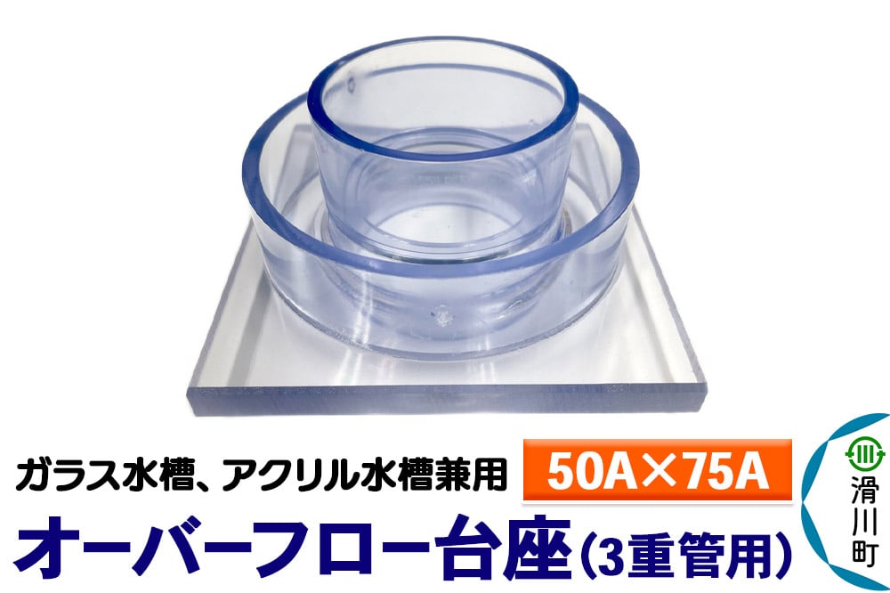 
            すいそうやさん オーバーフロー台座 3重管用（50A×75A）（ガラス・アクリル水槽兼用）
          