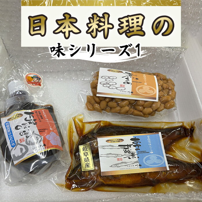 【ふるさと納税】日本料理の味シリーズ1 [No.161] ／ 万能みそ 黒にんにく味噌 にんにくペースト ブレンド味噌 ご飯のお供 鮎の甘露煮 和惣菜セット 老舗の味 煮豆 大豆煮 北海道産大豆 常備菜 お取り寄せグルメ 和食好き おかずセット ギフト ごはんが進む おつまみ 岐阜県