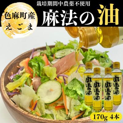ふるさと納税 色麻町 えごま油　170g×4本