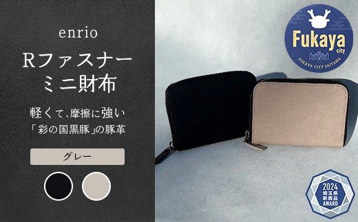 enrio Rファスナーミニ財布　＜カラー：グレー＞　【11218-0928-2】