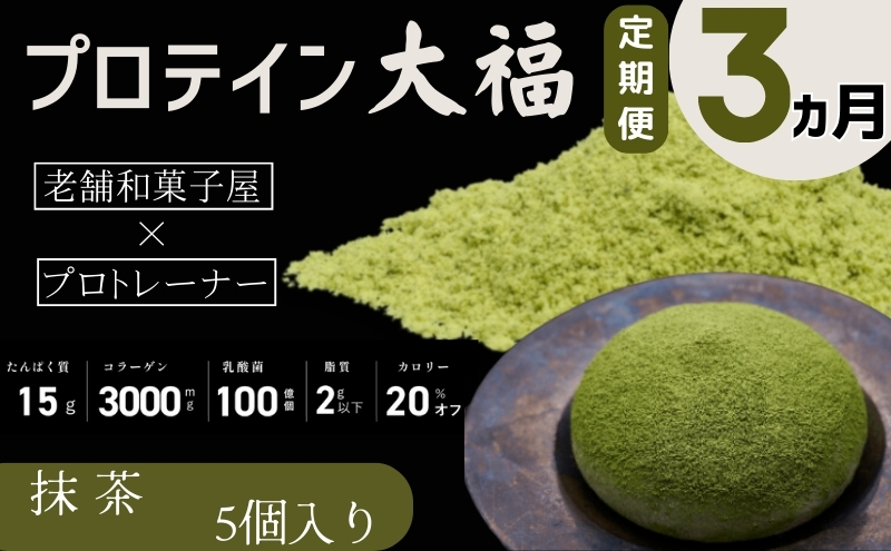 
【定期便】プロテイン大福 3ヶ月連続でお届け！「抹茶」5個入　スイーツ 和菓子 たんぱく質 筋トレ トレーニング 別所温泉 長野 [№5312-0769]
