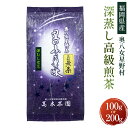 【ふるさと納税】【八女茶】奥八女星野村 深蒸し高級煎茶（深蒸し茶）〈選べる〉100g×1袋 または 100g×2袋 お茶 茶 緑茶 茶葉 深蒸し茶 日本茶 煎茶 深蒸し煎茶 高級煎茶 高級 特別栽培茶 お取り寄せ 国産 福岡県 遠賀町 送料無料