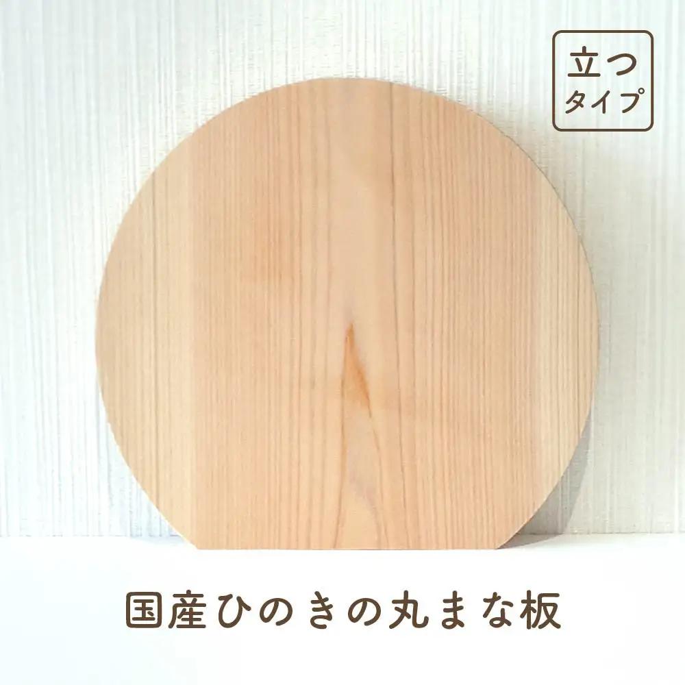 国産ひのきの丸まな板（立つタイプ）