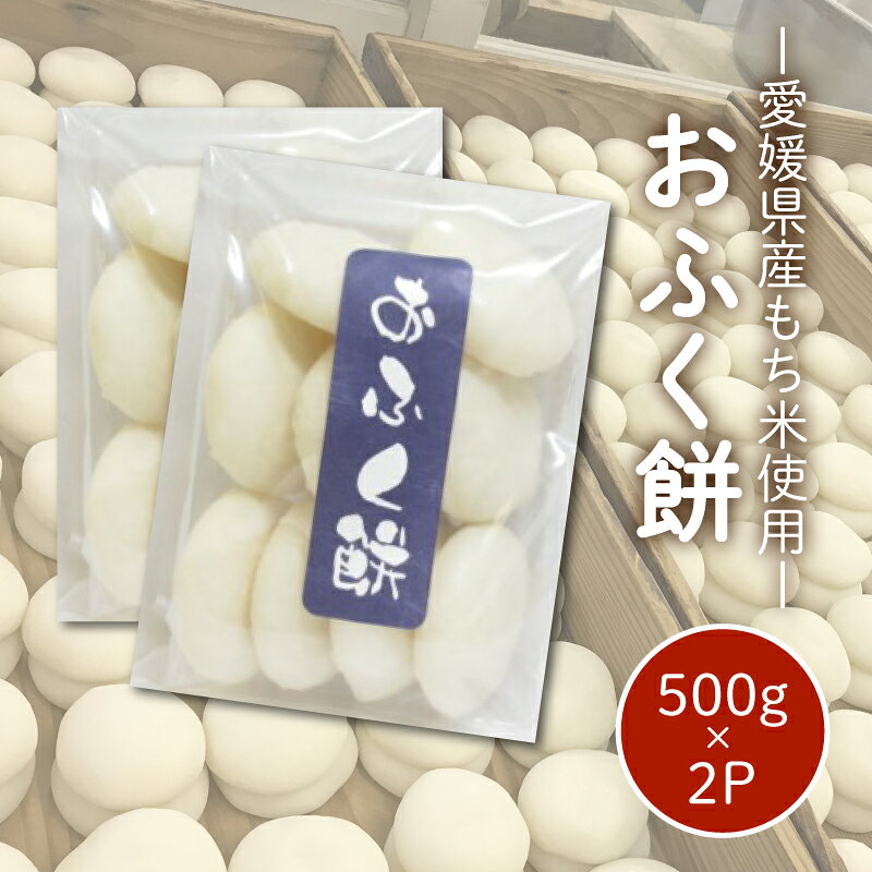 【ふるさと納税】 愛媛県産もち米100％ おふく餅 ( すや餅 ) ｜餅 お餅 もち 正月 国産 もち米 手作り 愛媛県 松山市