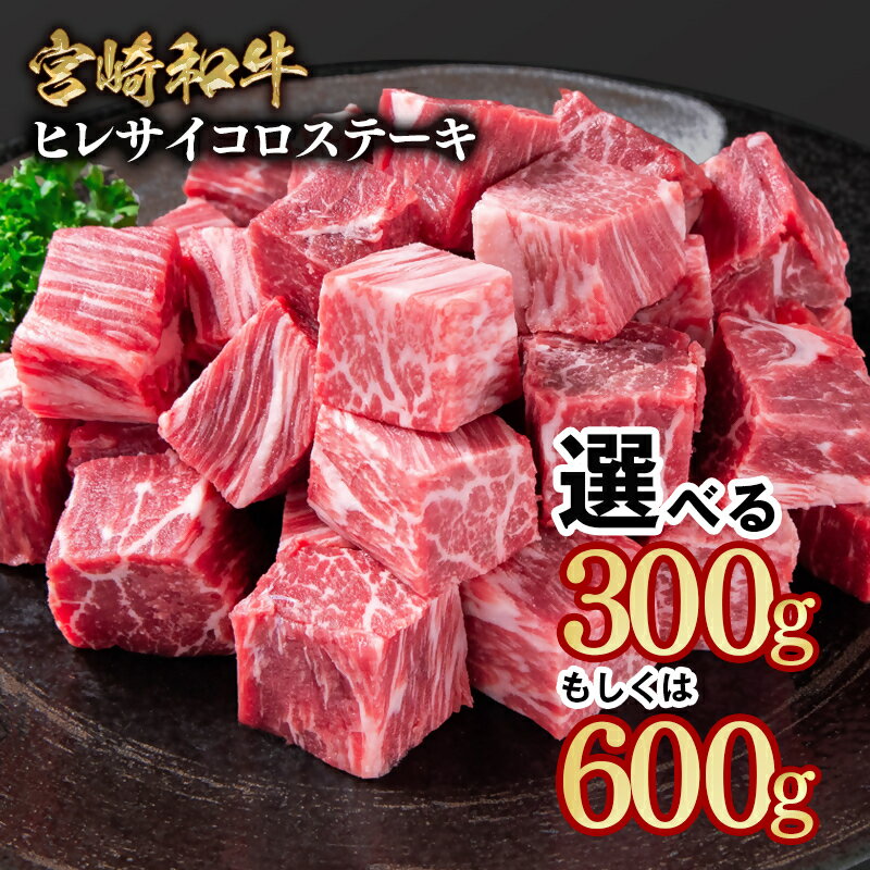【ふるさと納税】「宮崎和牛」ヒレサイコロステーキ（300gまたは600g） 小分け 選べる内容量＜2.8-7＞希少部位 国産 牛肉 YAMA