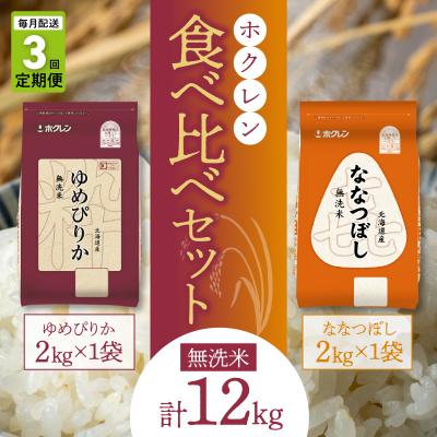 ふるさと納税 余市町 無洗米 食べ比べセット(ゆめぴりか、ななつぼし)【定期便3回】2kg×各1袋_Y010-0587