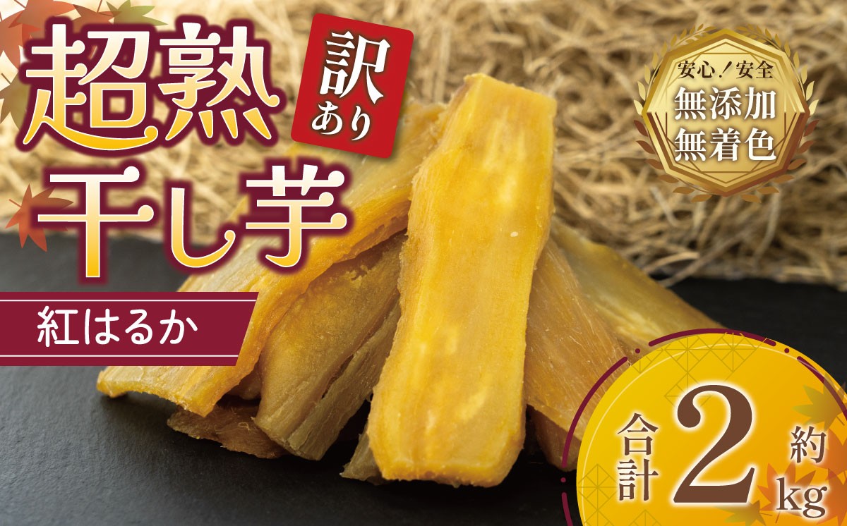 
                  訳あり 干し芋 たっぷり 2kg 茨城県産 │ ほしいも 干しいも 干芋 大容量 2キロ 無添加 無着色 砂糖不使用 紅はるか さつまいも サツマイモ おやつ スイーツ デザート 茨城県 つくば市
                