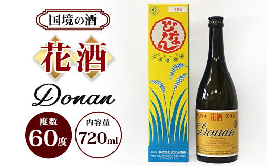 花酒60度 720ml ≪1本≫ D0010｜沖縄県 与那国町 与那国島 花酒 泡盛 酒 お酒 どなん酒造