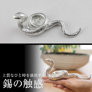 K-300 薩摩錫器 蛇置物 -IBUKI- 白加工【薩摩錫器工芸館】霧島市 鹿児島 伝統工芸品 錫製品 錫製 ヘビ 小物 置物 インテリア 日用品 ギフト 贈答 贈り物 プレゼント 縁起物