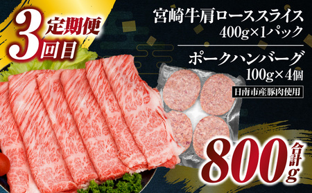 3か月 お楽しみ 定期便 宮崎牛 スライス セット 総重量2.6kg 肉 牛肉 豚肉 すき焼き しゃぶしゃぶ ハンバーグ 黒毛和牛 A4 A5 和牛 国産 食品 牛丼 薄切り おすすめ 赤身肉 おかず