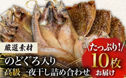 一夜干し3種 10枚1.1kg（のどぐろ/真アジ/真サバ） 五島市/愛情食彩[PCH002] 干物 ひもの 乾物 セット 高級魚 アジ あじ さば 一夜干し 詰め合わせ 朝食 おかず おつまみ