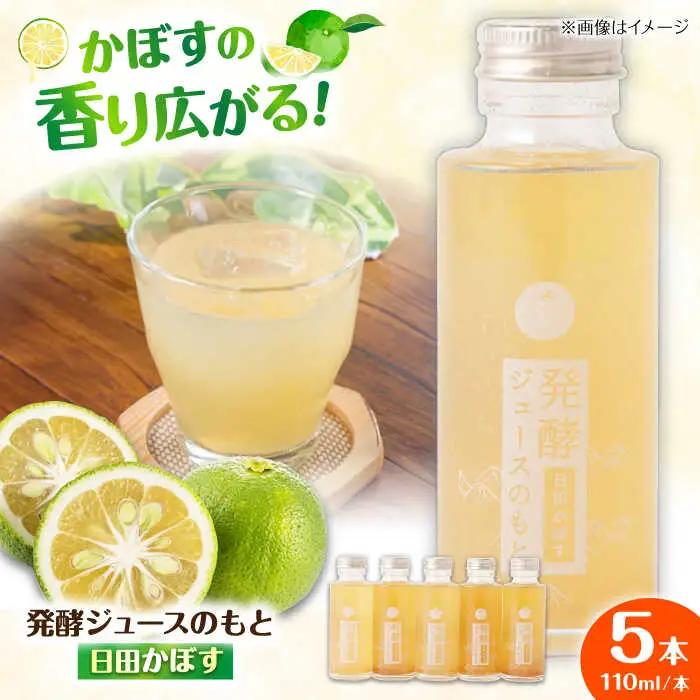 【お中元対象】発酵ジュースのもと〈日田かぼす〉110ml×5本 ジュース かぼす 果実飲料[ARDA001]