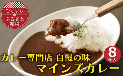 
マインズカレー　8個セット＜マインズ＞【1283284】
