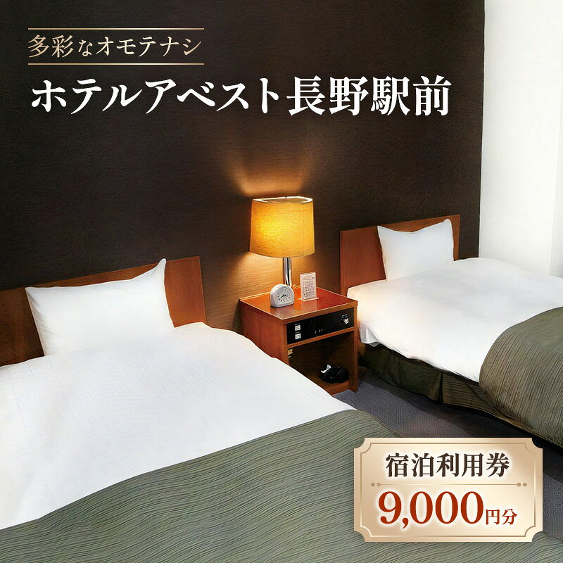 【ふるさと納税】宿泊利用券9000円分 チケット 宿泊 利用券 旅行 観光 長野市