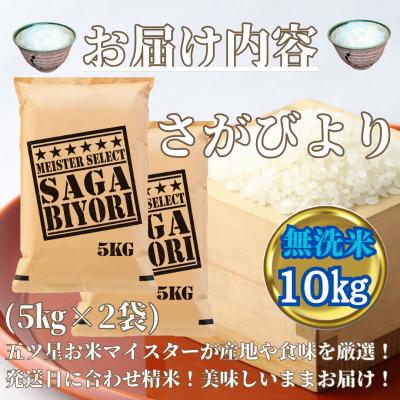 ふるさと納税 みやき町 令和6年産【無洗米】さがびより10kg(5kg×2袋)【五つ星お米マイスター厳選!】_SS072 |  | 02